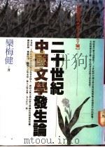 二十世纪中国文学发生论 1992 PDF电子版封面 9576830206 栾梅健著