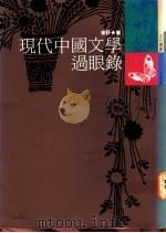 现代中国文学过眼录 1991 PDF电子版封面 9571303208 徐于著
