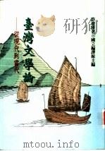 台湾文学论   1995  PDF电子版封面  9576384338  许俊雅著 