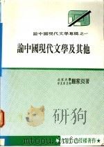 论中国现代文学及其他 1989 PDF电子版封面 展家炎著