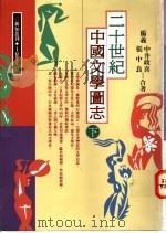 二十世纪中国文学图志 下 1995 PDF电子版封面 9576832934 杨义,中井正喜,张中良著