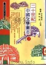 二十世纪中国文学图志 上 1995 PDF电子版封面 9576832926 杨义,中井正喜,张中良著