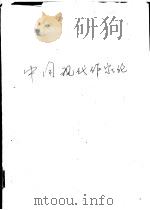 中国现代作家论   1976  PDF电子版封面    叶维廉主编 