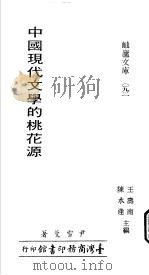中国现代文学的桃花源 1984 PDF电子版封面 尹雪曼著