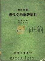 唐代文学论著集目 增订再版 1979 PDF电子版封面 罗联添编