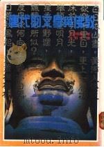 唐代的文学与佛教 1987 PDF电子版封面 平野顾照著;张桐生译