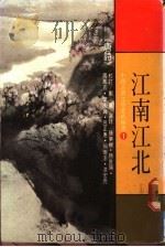 中国古典文学赏析精选  1  江南江北  唐诗（1984 PDF版）