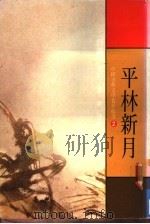 中国古典文学赏析精选  2  平林新月  唐诗（1984 PDF版）