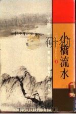 中国古典文学赏析精选 5 小桥流水 戏曲 1984 PDF电子版封面