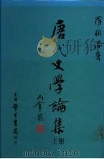 唐代文学论集 下 文史考辨 1989 PDF电子版封面 罗联添著