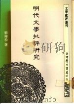 明代文学批评研究 1989 PDF电子版封面 简锦松著