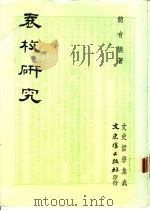 袁枚研究 1988 PDF电子版封面 简有仪著