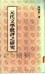 元代文学批评之研究 1982 PDF电子版封面 朱荣智著