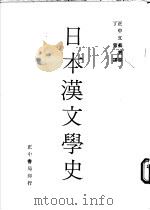 日本汉文学史 1968 PDF电子版封面 丁策译