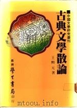 古典文学散论 1987 PDF电子版封面 王熙元著