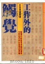 工作外的触觉 1979 PDF电子版封面 9575220021 孙运璇等著