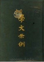 学文示例 1969 PDF电子版封面 台湾开明书店编辑部编辑