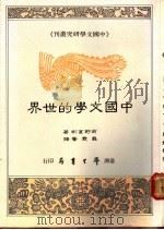 中国文学的世界 1989 PDF电子版封面 (日)前野直彬著;龚霓馨译