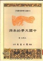 中国文学的本源 1988 PDF电子版封面 王更生著