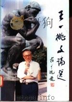 王一桃文论选 1998 PDF电子版封面 9622781489 王一桃著