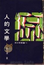 人的文学 1977 PDF电子版封面 夏志清著