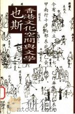 香港文化空间与文学 1996 PDF电子版封面 9627258512 也斯著