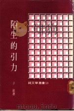 陌生的引力 1975 PDF电子版封面 子敏著