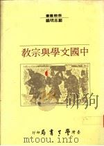 中国文学与宗教 1992 PDF电子版封面 9571504084 郑志明编
