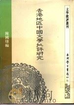 香港地区中国文学批评研究 1991 PDF电子版封面 9571502286 简锦松著
