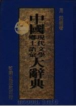 中国现代文学乡土语汇大辞典 1986 PDF电子版封面 周锦编著