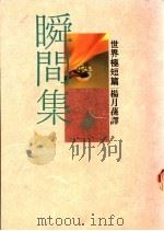 瞬间集 1988 PDF电子版封面 杨月荪译