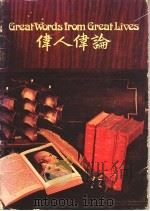 伟人伟论（ PDF版）