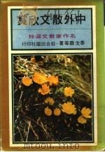中外散文欣赏   1979  PDF电子版封面    泰戈尔等著 