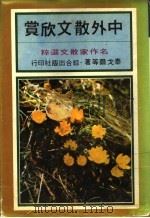 世界散文欣赏 1979 PDF电子版封面 蒙田等著