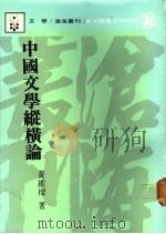 中国文学纵横论   1988  PDF电子版封面    黄维梁著 