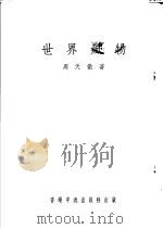 世界风物   1976  PDF电子版封面    周天彻著 