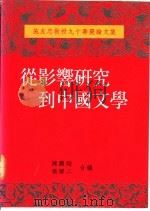 从影响研究到中国文学 施友忠教授九十寿庆论文集 1992 PDF电子版封面 9575862465 陈鹏翔,张静二编