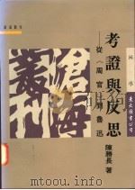 考证与反思 从周官到鲁迅 1995 PDF电子版封面 9571917419 陈胜长著