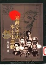 台湾文学与本土化运动 1998 PDF电子版封面 9570911638 陈昭瑛著