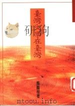 台湾文学在台湾 1997 PDF电子版封面 9579549133 龚鹏程著