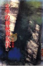 文学的传统与现代 1988 PDF电子版封面 9622880517 黄继持著