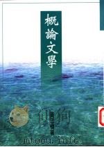 概论文学   1997  PDF电子版封面  9579549168  黄忠慎著 