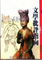 文学批评指向 1989.09 PDF电子版封面 9571300454 林明德著