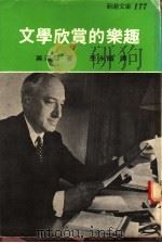 文学欣赏的乐趣 1967 PDF电子版封面 莫洛亚著;李永炽译