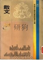 世界文学名著欣赏大典 散文 第1册 1978 PDF电子版封面 联经出版事业公司编辑部编