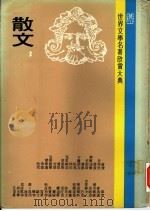 世界文学名著欣赏大典 散文 第3册 1979 PDF电子版封面 联经出版事业公司编辑部编