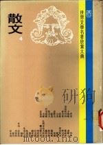 世界文学名著欣赏大典  散文  第4册   1979.02  PDF电子版封面    联经出版事业公司编辑部编 