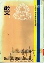 世界文学名著欣赏大典 散文 第5册 1980 PDF电子版封面 联经出版事业公司编辑部编