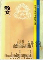 世界文学名著欣赏大典 散文 第6册 1981 PDF电子版封面 联经出版事业公司编辑部编