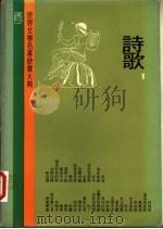 世界文学名著欣赏大典 诗歌 第1册 1978 PDF电子版封面 联经出版事业公司编辑部编